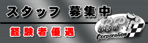 BPコーポレーション 求人 自動車塗装工 鈑金塗装 営業スタッフ募集 入間市 狭山市 所沢市 瑞穂市