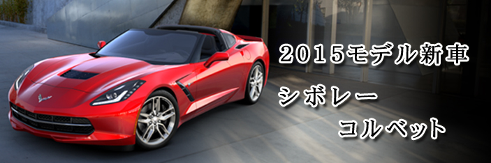 シボレー コルベット2015