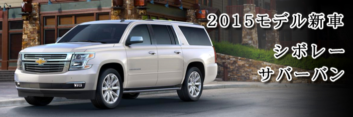 2015@Chevrolet-suburban2015 / V{[@To[o@2015