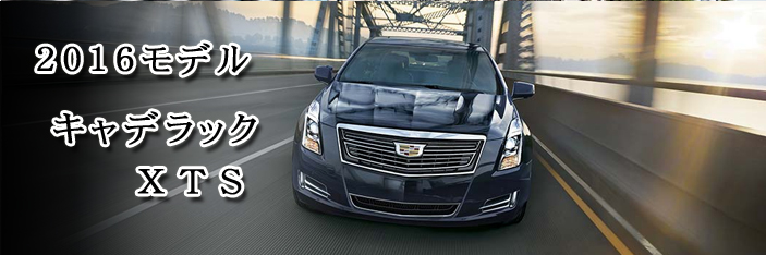 2016年 Cadillac XTS/ キャデラック XTS