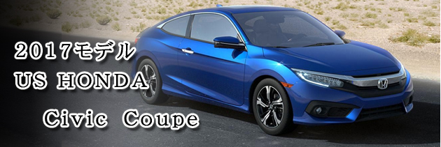 17年 ホンダ シビック クーペ Honda Civic Coupe 新車 販売 Bpコーポレーション