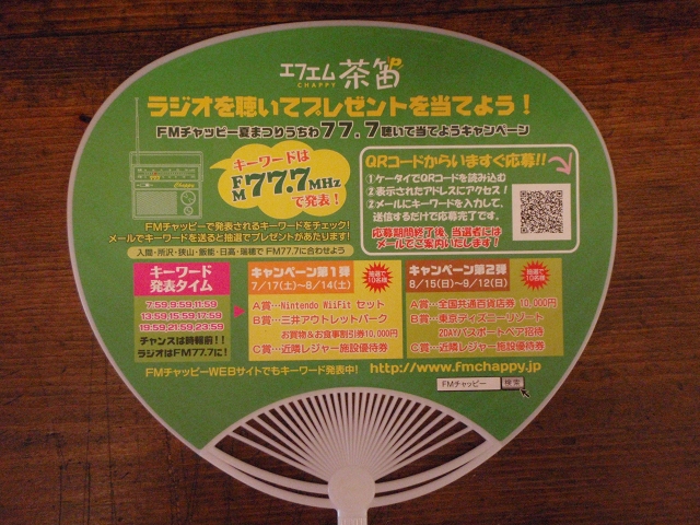 FM茶笛とコラボ BPコーポレーションうちわ